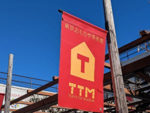 子連れで東京おもちゃ美術館に行ってみた（割引・予約・口コミ・混雑について）