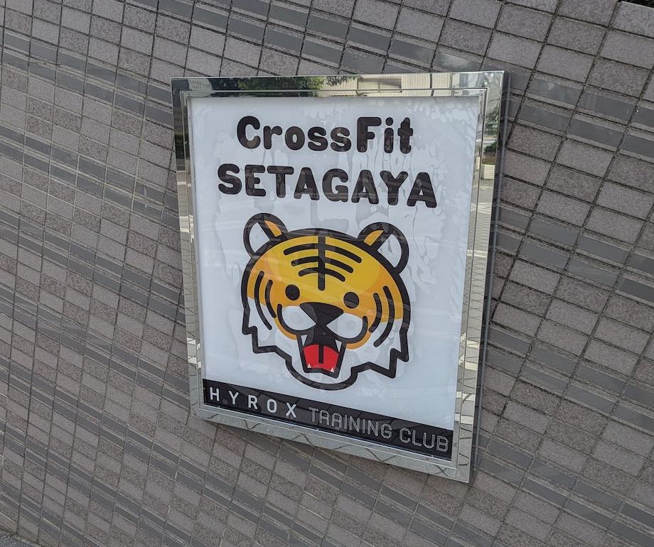 2025年4月オープン!クロスフィット世田谷の体験レポート