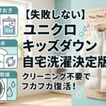 【クリーニング代を節約】ユニクロのキッズダウンを自宅で洗う決定版！失敗しないコツと便利グッズを徹底解説