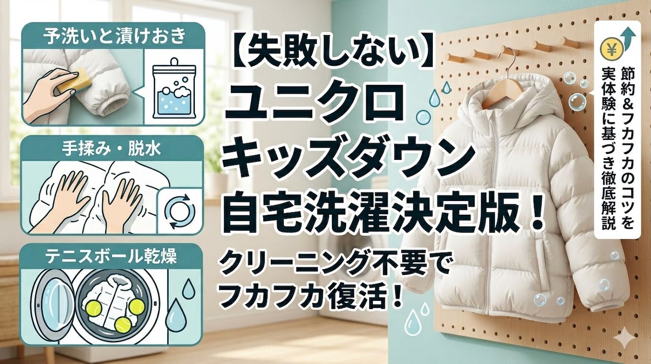 【クリーニング代を節約】ユニクロのキッズダウンを自宅で洗う決定版!失敗しないコツと便利グッズを徹底解説